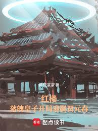 红楼：落魄皇子开局迎娶贾元春