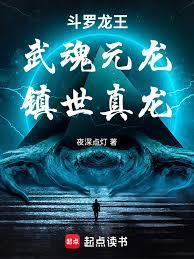 斗罗：武魂元龙，镇世真龙