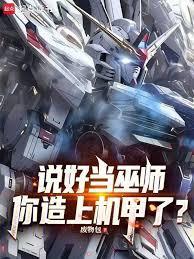 说好当巫师，你造上机甲了？