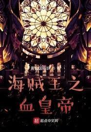 海贼王：当修仙者伪装成能力者