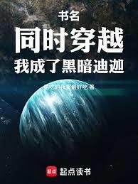 同时穿越，我成了黑暗迪迦