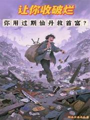 让你收破烂，你用过期仙丹救首富
