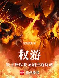 权游，铁王座以我龙焰重新铸就