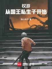 权游：从国王私生子开始