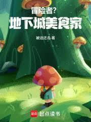 冒险者？地下城美食家！