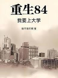 重生84：我要上大学