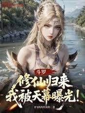 斗罗：修仙归来，我被天幕曝光！