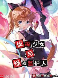 侦探少女与怪盗监护人