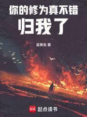 你的修为真不错，归我了