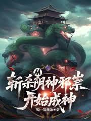 从斩杀阴神邪祟开始成神