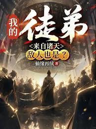 我的徒弟来自诸天，敌人也是？