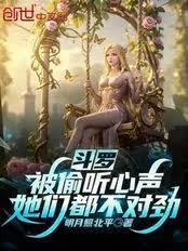 斗罗：被偷听心声，她们都不对劲