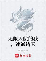 无限天赋的我，速通诸天