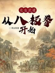 从八极拳开始证道长生