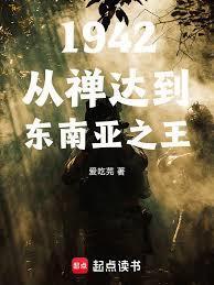 1942从禪达到东南亚
