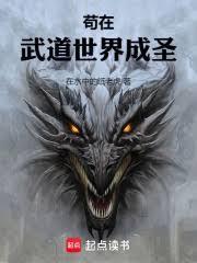 苟在妖魔世界命格成圣