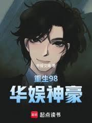 重生1998，煤二代的华娱时代