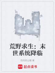 荒野求生：末世系统降临