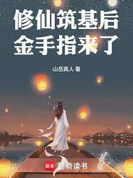修仙：筑基后金手指来了