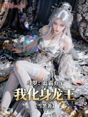 斗罗：蓝霸弃子？我化身龙王