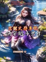 觉醒火影系统，但穿越斗罗了！