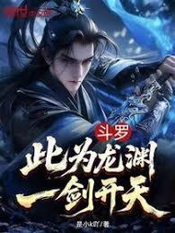 斗罗：此为龙渊，一剑开天