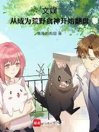 文娱：从成为荒野食神开始翻盘