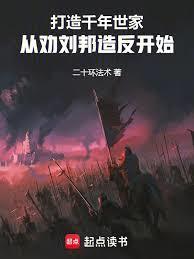 从沛县开始，打造不朽世家