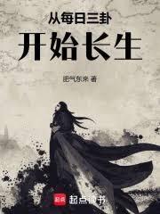 从每日三卦开始长生