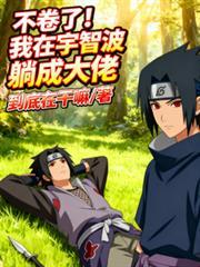 不捲了！我在宇智波躺成大佬