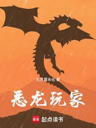 恶龙玩家！