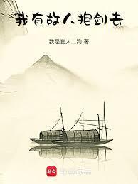 我有故人抱剑去
