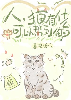 人，猫有什么能帮到你？