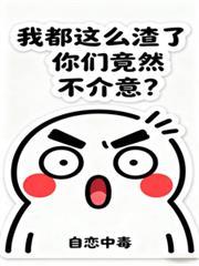 我都这么渣了，你们竟然不介意？