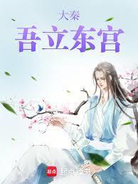 大秦：吾立东宫