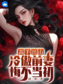高手出山：冷傲前妻悔不当初