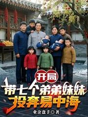 开局带七个弟弟妹妹投奔易中海