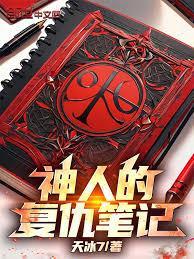 神人的复仇笔记
