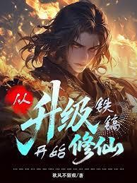 从升级铁镐开始修仙