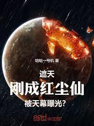 遮天：刚成红尘仙，被天幕曝光？