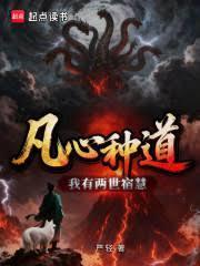 凡心种道，我有两世宿慧