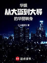 华娱：从大盗到大导的华丽转身