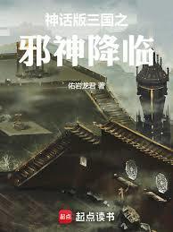 神话版三国：被妖师侵染的时间线