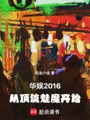 华娱2016，从顶流魅魔开始