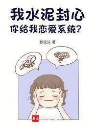我水泥封心，你给我恋爱系统？