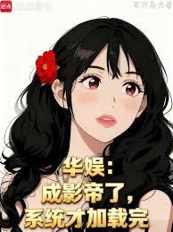 华娱：成影帝了，系统才加载完