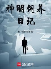 神明饲养日记