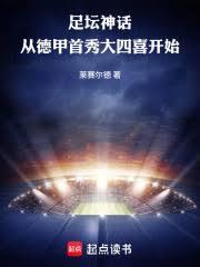 足坛神话：从德甲首秀大四喜开始