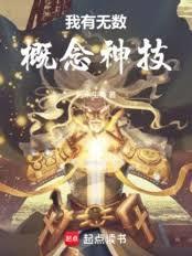 我有无数概念神技