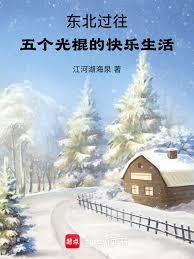 东北过往：五个光棍的快乐生活